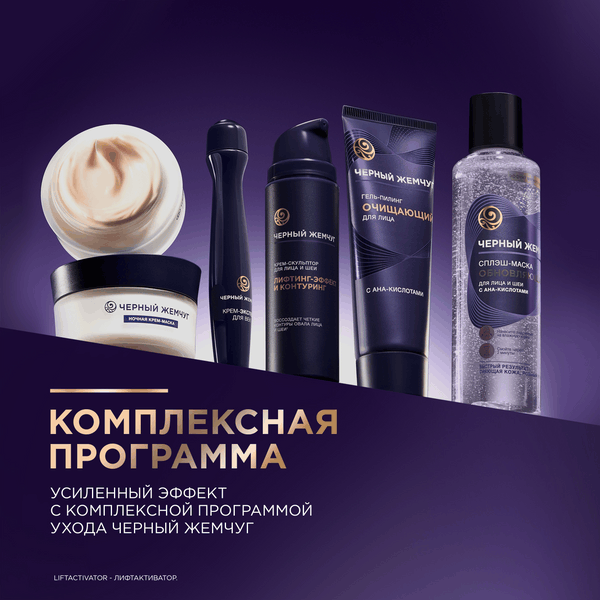Маска для лица кремовая Черный жемчуг Liftactivator Ночная (48мл)