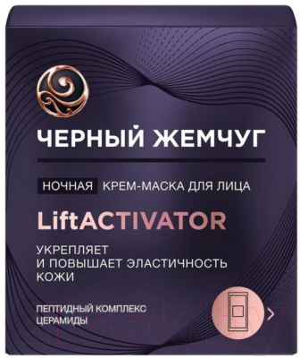 Маска для лица кремовая Черный жемчуг Liftactivator Ночная (48мл)