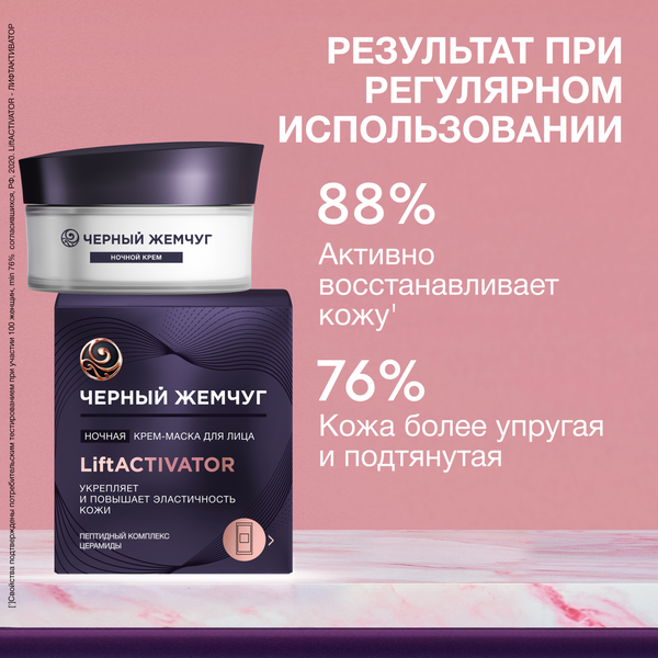 Маска для лица кремовая Черный жемчуг Liftactivator Ночная (48мл)
