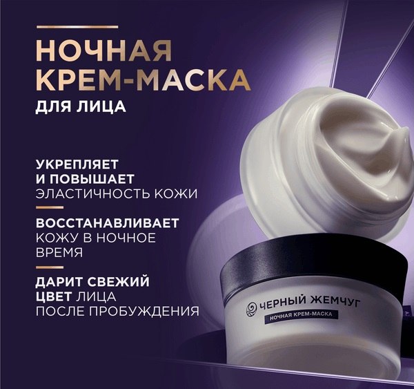Маска для лица кремовая Черный жемчуг Liftactivator Ночная (48мл)