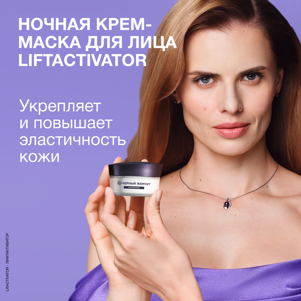Маска для лица кремовая Черный жемчуг Liftactivator Ночная (48мл)