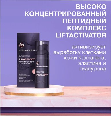 Крем для лица Черный жемчуг Liftactivator Скульптор для лица и шеи (50мл) - 