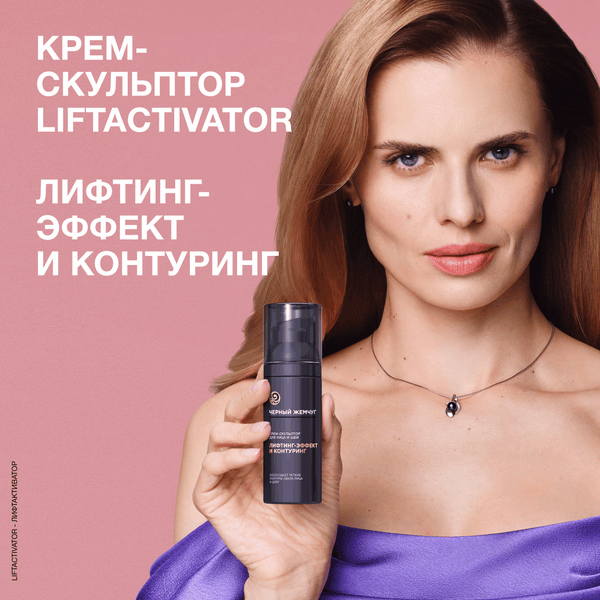 Крем для лица Черный жемчуг Liftactivator Скульптор для лица и шеи (50мл)