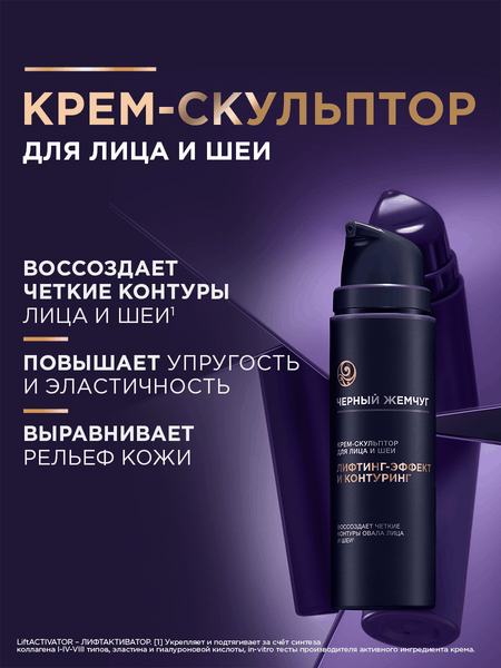 Крем для лица Черный жемчуг Liftactivator Скульптор для лица и шеи (50мл)
