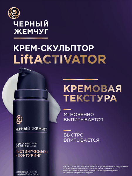 Крем для лица Черный жемчуг Liftactivator Скульптор для лица и шеи (50мл)