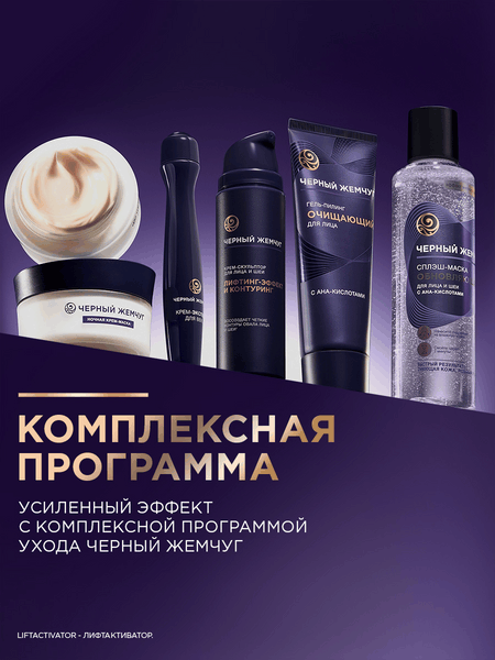 Крем для лица Черный жемчуг Liftactivator Скульптор для лица и шеи (50мл)