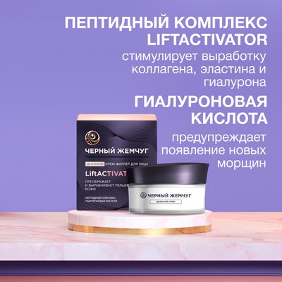 

Крем для лица, Liftactivator Филлер для лица дневной