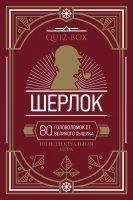 Книга Эксмо Шерлок. 80 головоломок от великого сыщика - 