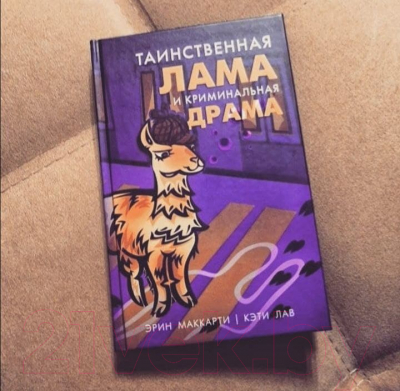 Книга Эксмо Таинственная лама и криминальная драма (Маккарти Э., Кэти Л.)