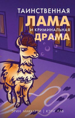 Книга Эксмо Таинственная лама и криминальная драма (Маккарти Э., Кэти Л.)