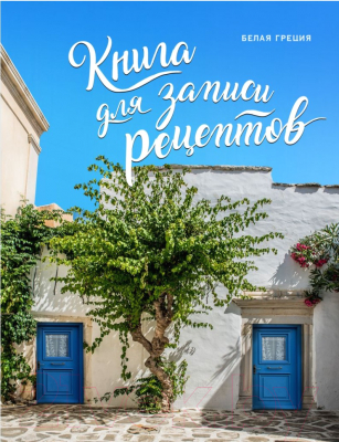 

Записная книжка Эксмо, Книга для записи рецептов. Белая Греция / 9785041088101