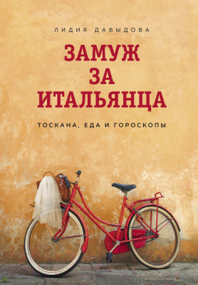 Книга Эксмо Замуж за итальянца. Тоскана, еда и гороскопы (Давыдова Л.)