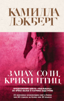 

Книга, Запах соли, крики птиц
