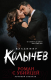 Книга Эксмо Роман с убийцей (Колычев В.) - 