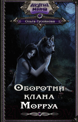 

Книга АСТ, Оборотни клана Морруа