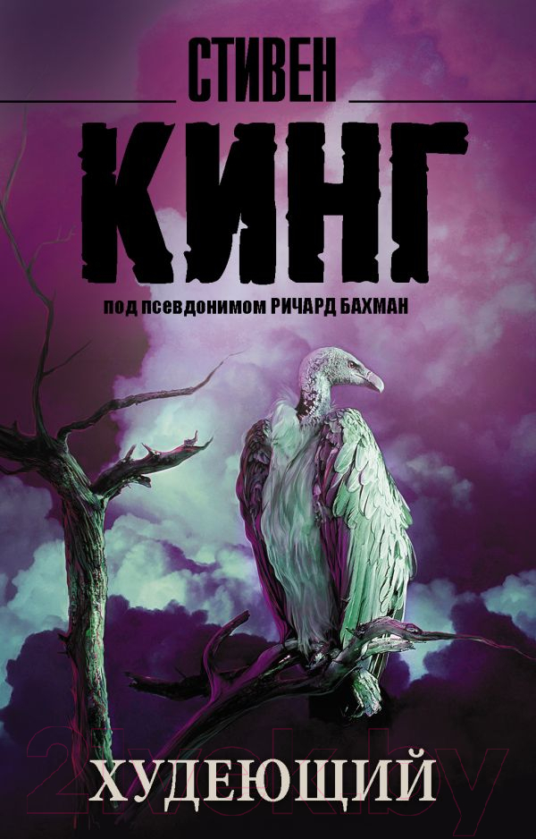 Художественная книга АСТ Худеющий (Кинг С.)