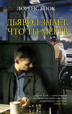 

Книга АСТ, Дьявол знает, что ты мертв