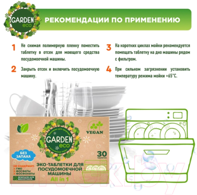 Таблетки для посудомоечных машин Garden Бесфосфатные  (30шт)