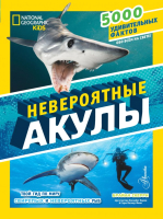 

Энциклопедия, Невероятные акулы