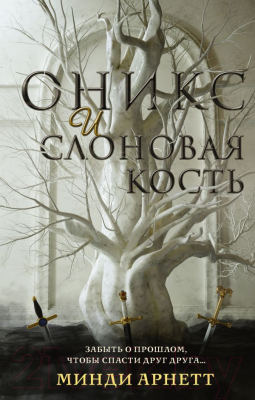 Книга АСТ Оникс и слоновая кость (Арнетт М.)