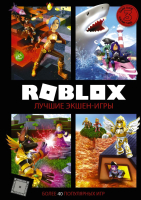 

Книга АСТ, Roblox. Лучшие экшен-игры