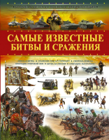 

Энциклопедия АСТ, Самые известные битвы и сражения