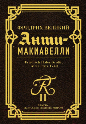 Книга АСТ Анти-Макиавелли (Фридрих Великий)