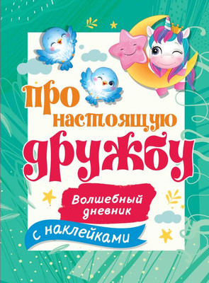 Дневничок АСТ Про настоящую дружбу (Дмитриева Валентина) -
