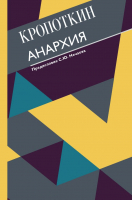 

Книга АСТ, Анархия. С современными комментариями