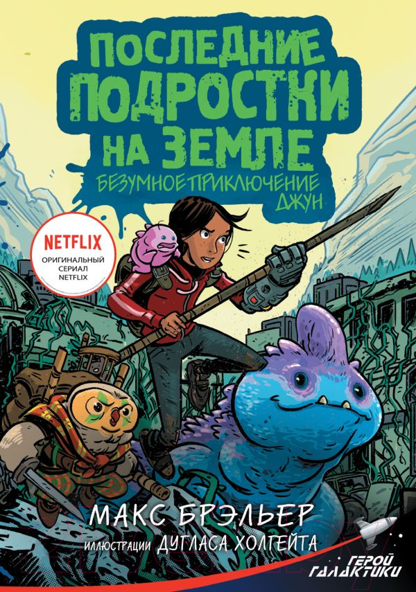 Художественная книга АСТ Последние подростки на Земле. Безумное приключение Джун (Брэльер М.)