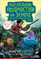 Книга АСТ Последние подростки на Земле. Безумное приключение Джун (Брэльер М.) - 