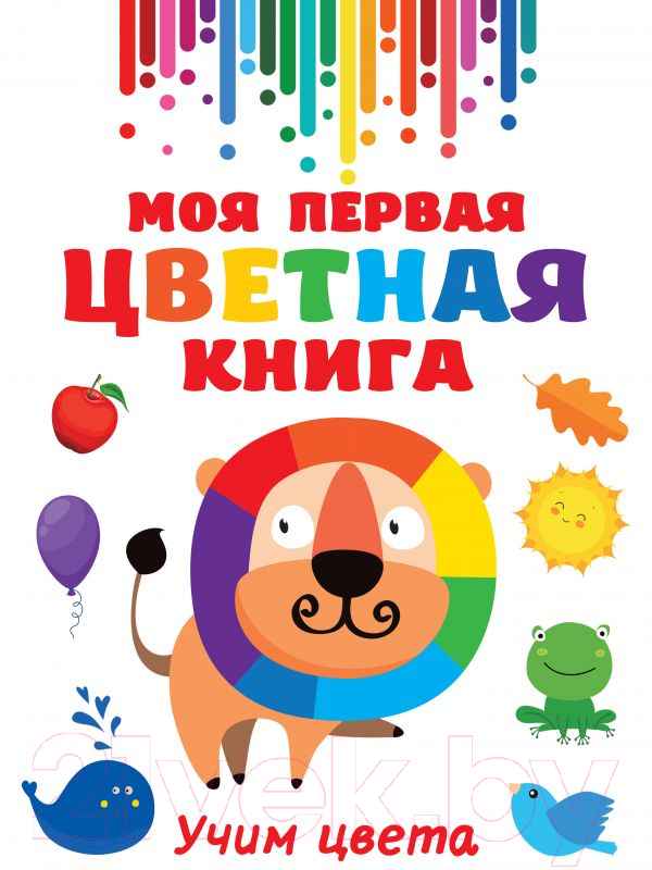 Развивающая книга АСТ Моя первая разноцветная книга (Дмитриева В. Г.)