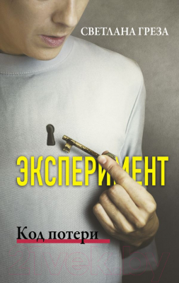 Книга АСТ Эксперимент. Код потери (Греза С.)