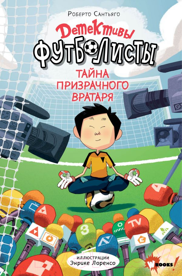 Художественная книга АСТ Детективы-футболисты. Тайна призрачного вратаря (Сантьяго Р.)