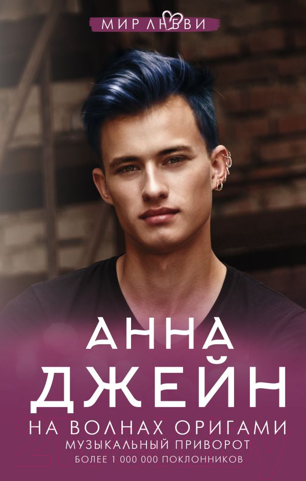 Художественная книга АСТ На волнах оригами. Музыкальный приворот. Джейн Анна: мир любви (Джейн А.)