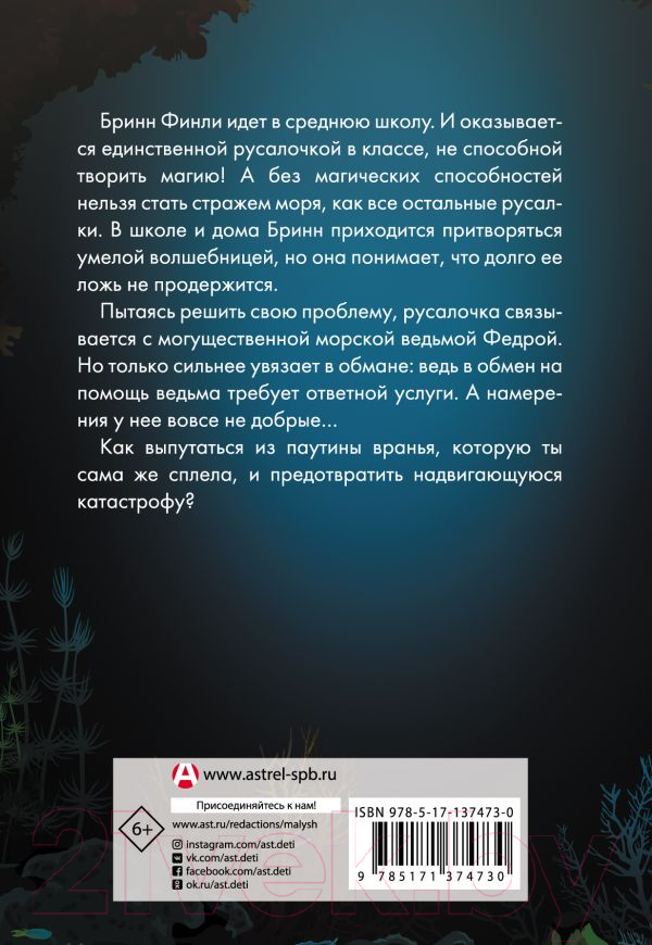 Художественная книга АСТ Русалочка. Талисман забытых земель (Луззадер А. М.) — фото 2