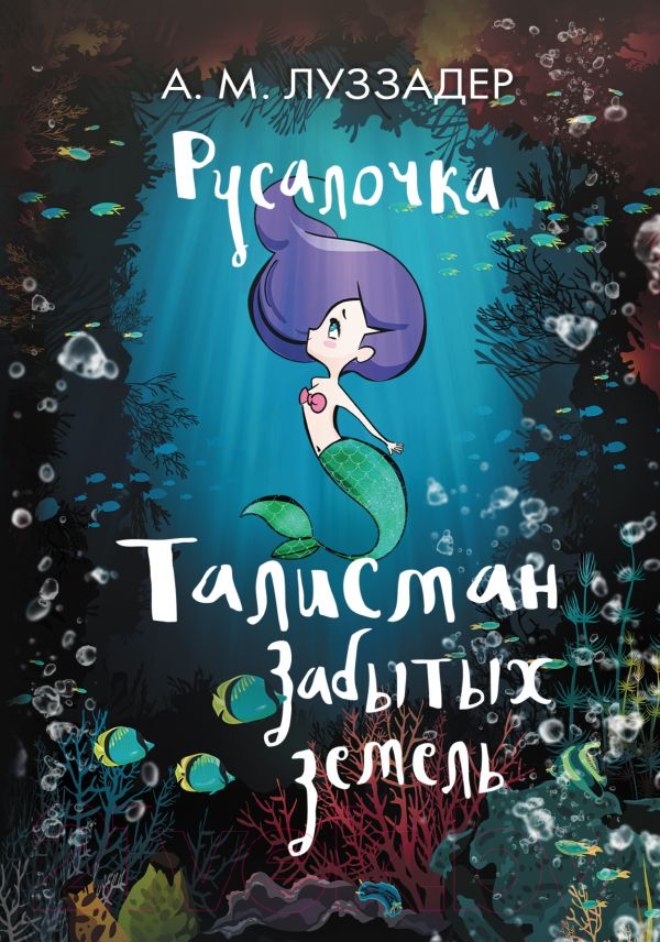 Художественная книга АСТ Русалочка. Талисман забытых земель (Луззадер А. М.)