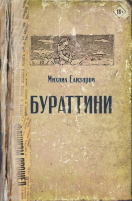 Книга АСТ Бураттини (Елизаров М. Ю.)
