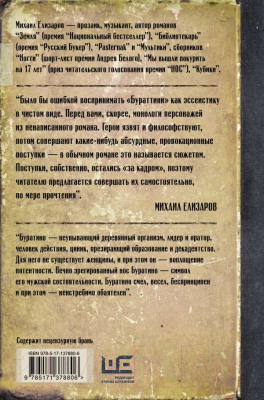 Книга АСТ Бураттини (Елизаров М. Ю.)