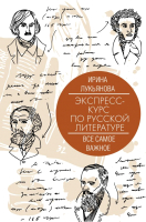 Книга АСТ Экспресс-курс по русской литературе. Все самое важное (Лукьянова И.) - 