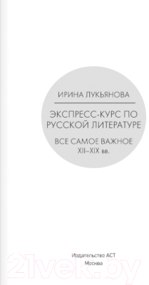 Книга АСТ Экспресс-курс по русской литературе. Все самое важное (Лукьянова И.)