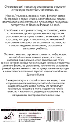 Книга АСТ Экспресс-курс по русской литературе. Все самое важное (Лукьянова И.)