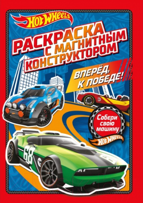 

Раскраска ND Play, Hot Wheels. Вперед, к победе!