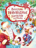 Книга Росмэн Веселые новогодние рассказы и стихи - 