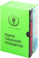 Набор книг Эксмо Подарок гениальному руководителю. Лучшее по e-commerce  - 