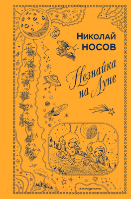 Книга Эксмо Незнайка на Луне / 9785040933396 (Носов Н.)