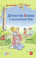 Книга Альпина Детектив Конни и пропавший Мяф (Беме Ю.) - 