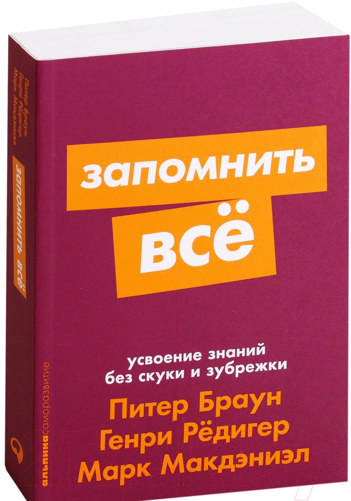 Нехудожественная книга Альпина Запомнить все: Усвоение знаний без скуки и зубрежки (Браун П.)