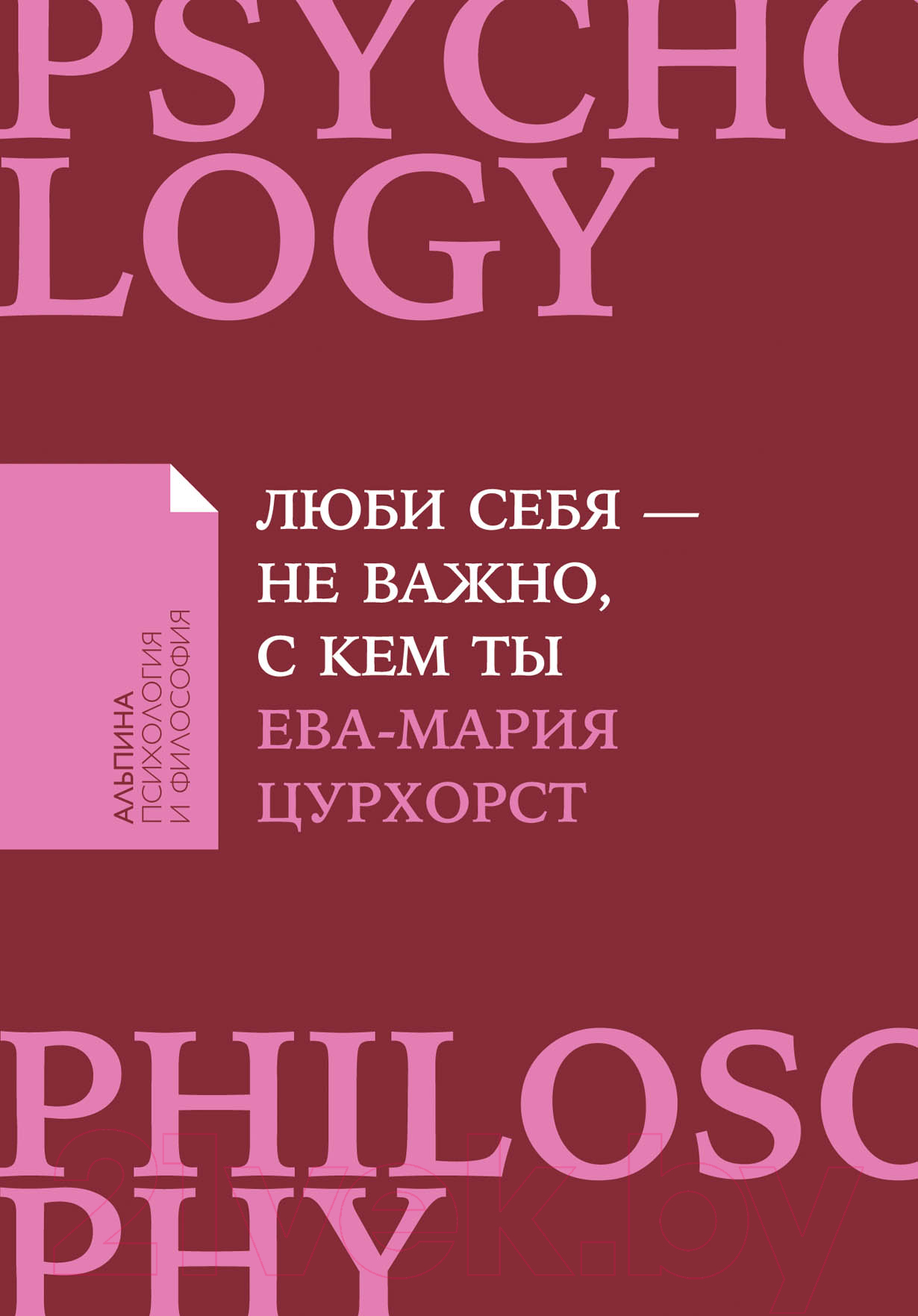 Нехудожественная книга Альпина Люби себя - не важно, с кем ты (Цурхорст Е.)
