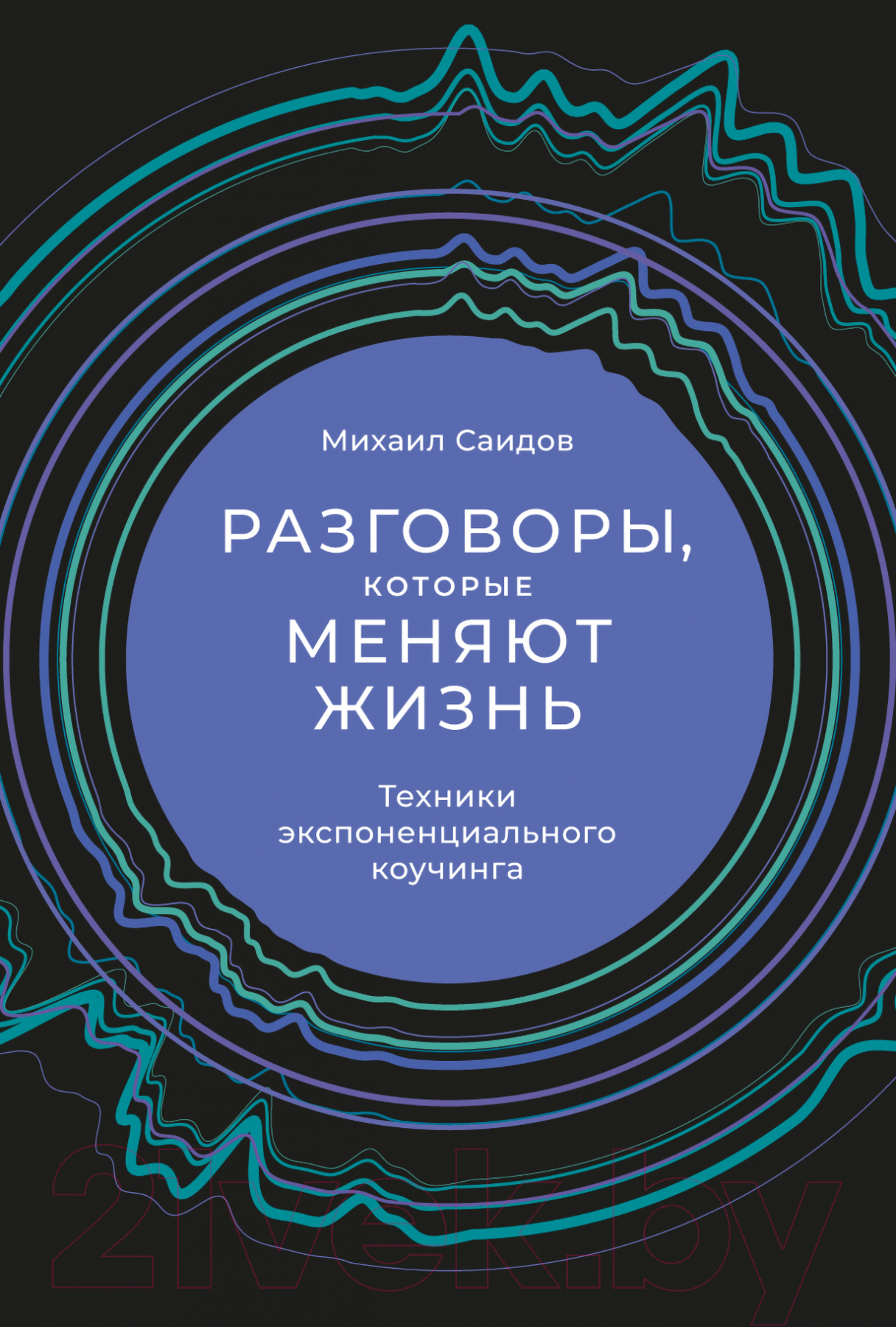 Нехудожественная книга Альпина Разговоры, которые меняют жизнь (Саидов М.)